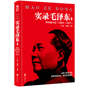 實錄毛澤東1：早年奮鬥史1893—1927（新版） pdf epub mobi 電子書 下載