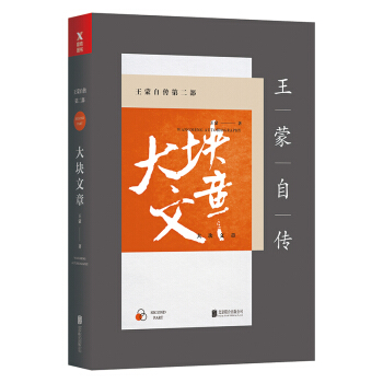 王濛自傳第二部：大塊文章（新版） pdf epub mobi 電子書 下載