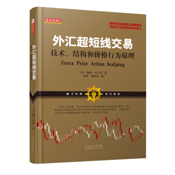 外匯超短綫交易：技術、結構和價格行為原理 pdf epub mobi 電子書 下載