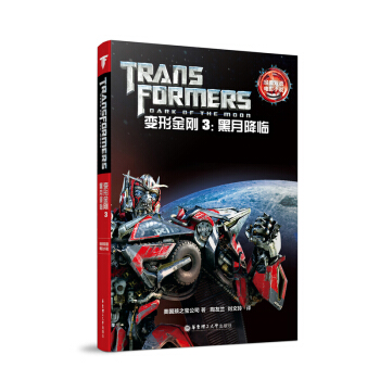經典雙語電影小說·變形金剛3:黑月降臨 Transformers: Dark of the Moon