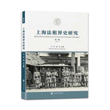 上海法租界史研究 第二輯 pdf epub mobi 電子書 下載