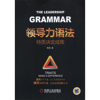 领导力语法:特质决定成败