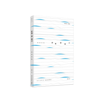 世界的渡口：藍藍詩集 pdf epub mobi 電子書 下載