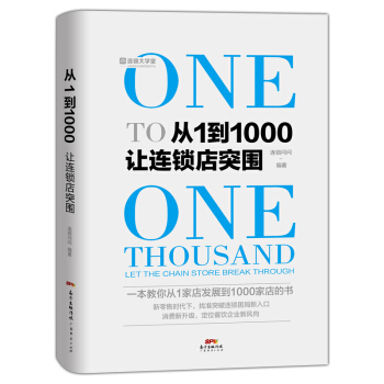 从1到1000：让连锁店突围 pdf epub mobi 电子书 下载