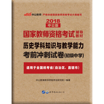 中公版·2018国家教师资格证考试用书：历史学科知识与教学能力考前冲刺试卷（初级中学） pdf epub mobi 电子书 下载
