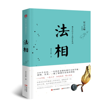 佛光金玉满堂系列：法相 pdf epub mobi 电子书 下载