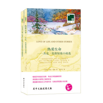 双语译林 壹力文库：热爱生命——杰克·伦敦短篇小说选 pdf epub mobi 电子书 下载