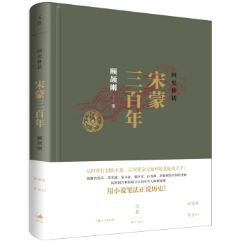 國史講話: 宋濛三百年 pdf epub mobi 電子書 下載