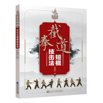 截拳道短棍技擊法 pdf epub mobi 電子書 下載