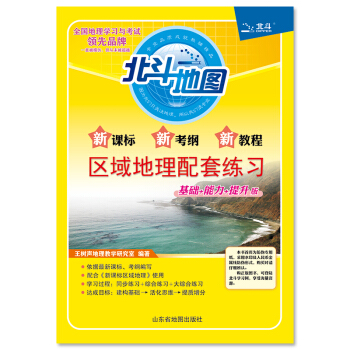 新課標新考綱新教程區域地理配套練習（2018全新修訂） pdf epub mobi 電子書 下載