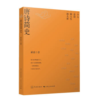唐詩簡史 pdf epub mobi 電子書 下載