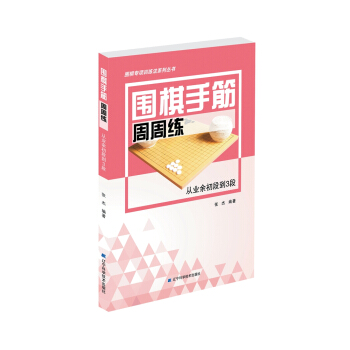 圍棋手筋周周練——從業餘初段到3段 pdf epub mobi 電子書 下載