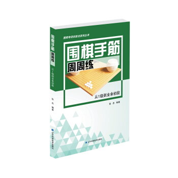 圍棋手筋周周練——從1級到業餘初段 pdf epub mobi 電子書 下載