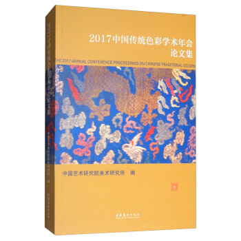 2017中国传统色彩学术年会论文集 [The 2017 Annual Conference Proceedings on Chinese Traditional Colors] pdf epub mobi 电子书 下载