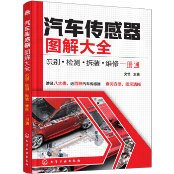 汽车传感器图解大全：识别·检测·拆装·维修一册通 pdf epub mobi 电子书 下载