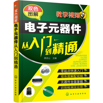 双色图解电子元器件从入门到精通 pdf epub mobi 电子书 下载
