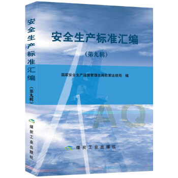 安全生产标准汇编（第九辑） pdf epub mobi 电子书 下载