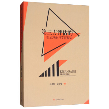 第三方評估的實證理論與實證探索 pdf epub mobi 電子書 下載