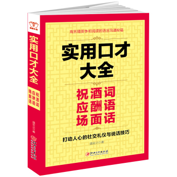 实用口才大全：祝酒词 应酬语 场面话 pdf epub mobi 电子书 下载
