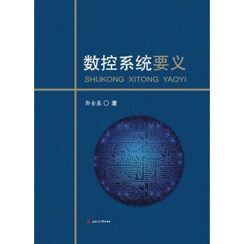 數控係統要義 pdf epub mobi 電子書 下載