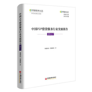 中國Ｐ２Ｐ藉貸服務行業發展報告 2017 pdf epub mobi 電子書 下載