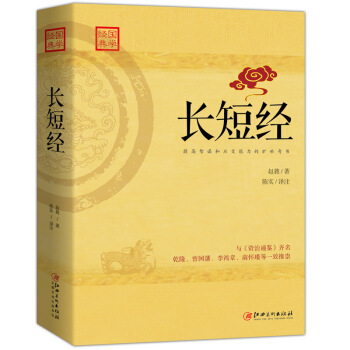 长短经：又名《反经》与《资治通鉴》齐名 pdf epub mobi 电子书 下载