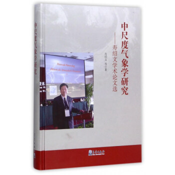 中尺度氣象學研究：壽紹文學術論文選 pdf epub mobi 電子書 下載