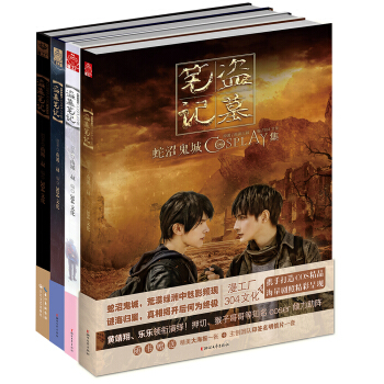 盗墓笔记 COSPLAY集(套装共4册)