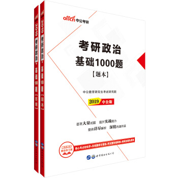 中公版·2019考研政治：基础1000题 pdf epub mobi 电子书 下载