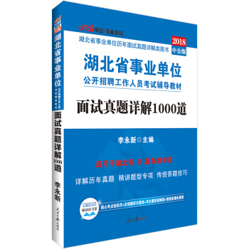 中公版·2018湖北省事業單位公開招聘工作人員考試輔導教材：麵試真題詳解1000道 pdf epub mobi 電子書 下載