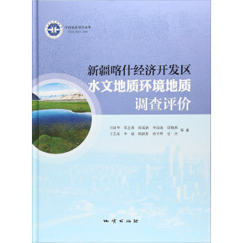 新疆喀什經濟開發區水文地質環境地質調查評價 pdf epub mobi 電子書 下載