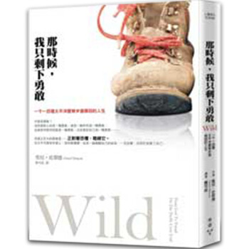 那時候，我隻剩下勇敢：一韆一百哩太平洋屋脊步道尋迴的人生/港颱繁體心靈文學 pdf epub mobi 電子書 下載