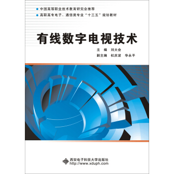 有线数字电视技术/高职高专电子、通信类专业“十三五”规划教材 pdf epub mobi 电子书 下载