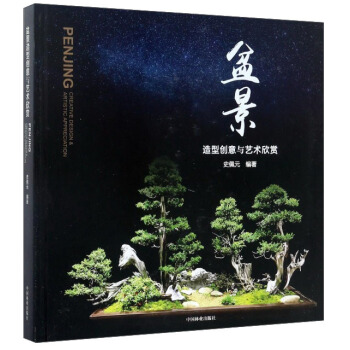 盆景：造型创意与艺术欣赏 [Penjing： creative design & artistic appreciation] pdf epub mobi 电子书 下载
