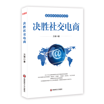 決勝社交電商 pdf epub mobi 電子書 下載