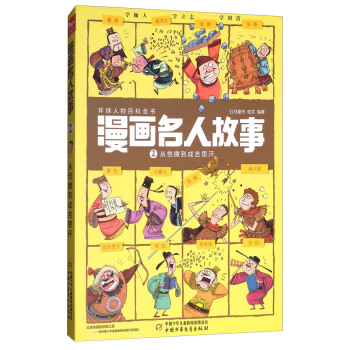 漫画名人故事2 从恺撒到成吉思汗