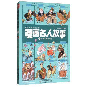 漫畫名人故事（1）：從老子到漢武帝 pdf epub mobi 電子書 下載