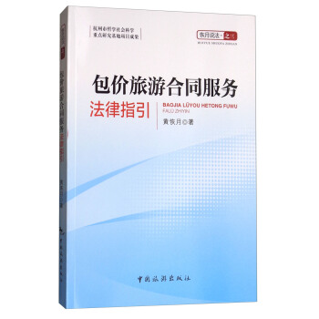 包价旅游合同服务法律指引 pdf epub mobi 电子书 下载