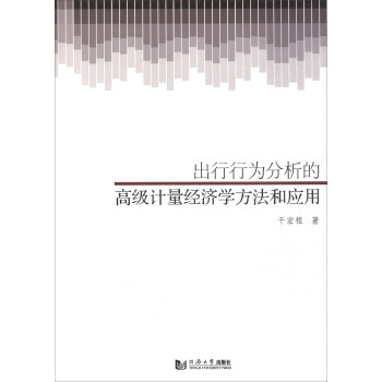 出行行为分析的高级计量经济学方法和应用 pdf epub mobi 电子书 下载