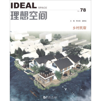 理想空間(78):鄉村民宿