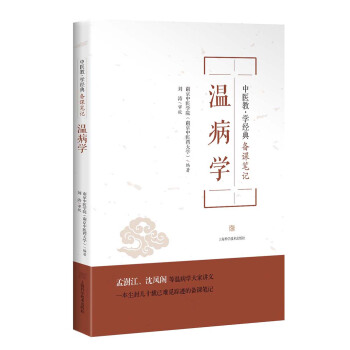 中醫教·學經典備課筆記:溫病學
