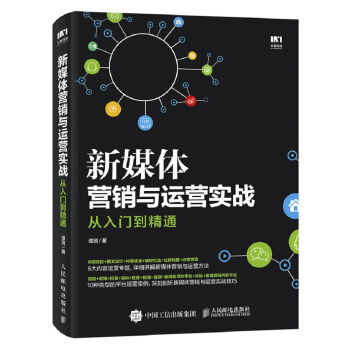 新媒体营销与运营实战从入门到精通 pdf epub mobi 电子书 下载