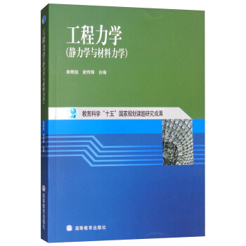 工程力学（静力学与材料力学） pdf epub mobi 电子书 下载