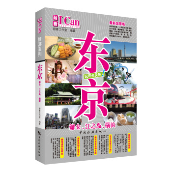 I Can旅遊係列--東京 pdf epub mobi 電子書 下載