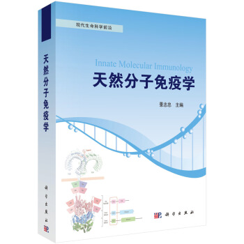 天然分子免疫学 pdf epub mobi 电子书 下载