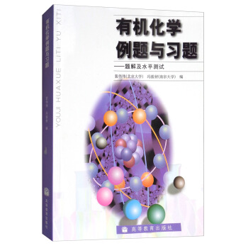 有機化學例題與習題：題解及水平測試 pdf epub mobi 電子書 下載