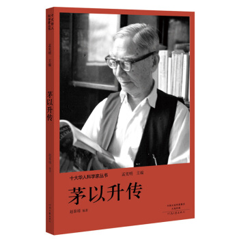 十大華人科學傢叢書：茅以升傳 pdf epub mobi 電子書 下載