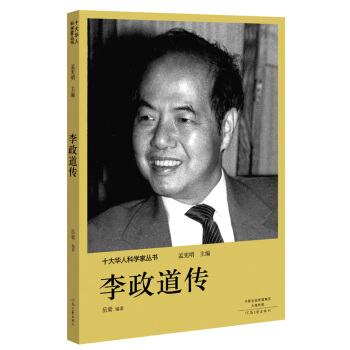 十大華人科學傢叢書：李政道傳 pdf epub mobi 電子書 下載