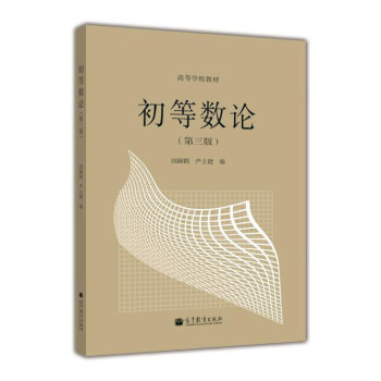 初等数论(第三版)