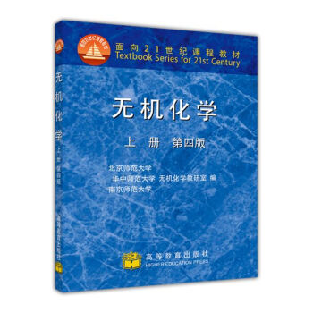 无机化学（上册 第4版） pdf epub mobi 电子书 下载